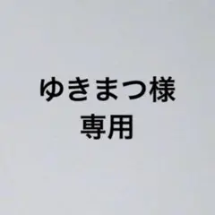 ゆきまつ様　専用