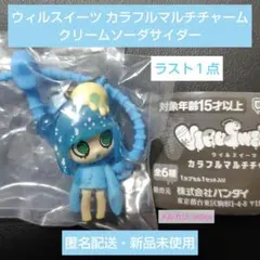 ウィルスイーツ カラフルマルチチャーム クリームソーダサイダー 即購入可