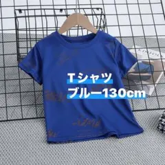 Tシャツ 男の子 ブルー 130cm
