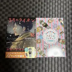3月のライオン 18巻 + ミニアクリルフィギュア