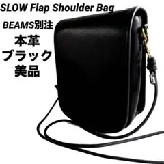 美品SLOW BEAMS 別注 コラボ フラップ ショルダーバッグ 本革 ヌメ革
