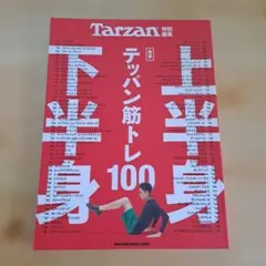 Tarzan特別編集 合本 上半身・下半身テッパン筋トレ100