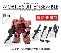 ▼新品▼モビルスーツアンサンブル30 シャア専用ザクⅡ（専用武器付） ガチャ