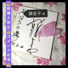 希少激レア…亡き藤圭子…宇多田ヒカルの母…直筆サイン色紙…昭和 希少激レア…亡き藤圭子…宇多田ヒカルの母…直筆サイン色紙…昭和