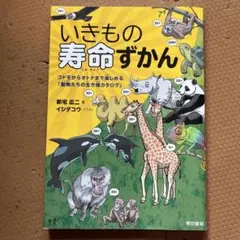 いきもの寿命ずかん コドモからオトナまで楽しめる「動物たちの生き様カタログ」