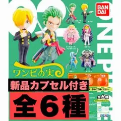 新品ワンピの実　第2海戦　全6種　コンプリートセット　カプセル付き