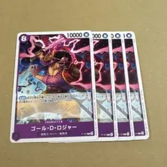 4枚セット　ゴール・D・ロジャー　交流会