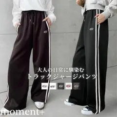 新品　moment+ ロゴ刺繍トラックジャージパンツ　ブラウン