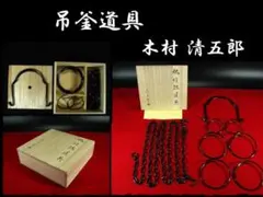 ア141 『金工師　木村清五郎』作　『鐶鎖弦道具　共箱』釣釜道具　茶道具 茶道具 釣釜道具セット 裏千家用 釣釜鎖セット 釣手弦 大釜鐶 釜