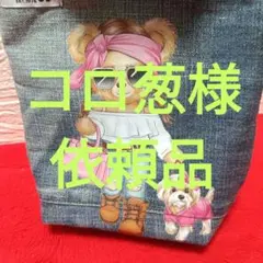 コロ葱様依頼品です! デニムリメイク底マチ付トートバッグ　セレブクマさん