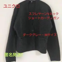 ユニクロ スフレヤーンVネックカーディガン Mサイズ ・ダークグレー