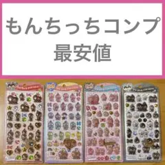 【正規品】モンチッチ うるちゅるPOPシール コンプリート4枚セット