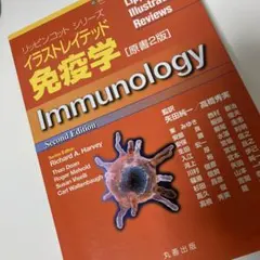 イラストレイテッド免疫学　リッピンコット　シリーズ　lippiincott's