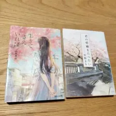 生きていれば & 君の膵臓をたべたい
