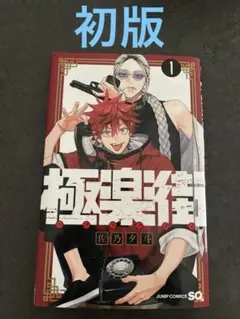 BGS 9.8 極楽街 1巻 初版 帯付　manga 極楽街 1巻 初版・帯付き - メルカリ