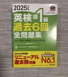 2025年度版 英検準1級 過去6回全問題集
