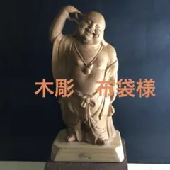 2026年最新】布袋様木彫りの人気アイテム - メルカリ