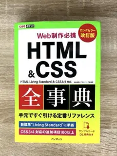 HTML & CSS 全事典