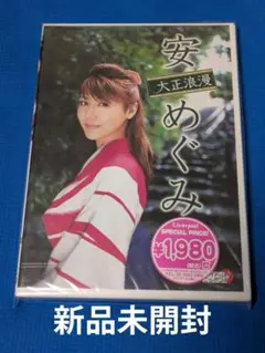 W-5★ 安めぐみ/大正浪漫【新品 未開封】【コンビニ受取可能】