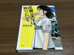 成瀬は天下を取りにいく