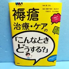 褥瘡治療・ケアの「こんなときどうする?」 : オールカラー