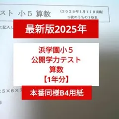 2026年最新】浜学園公開テスト小5の人気アイテム - メルカリ