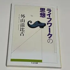 ライフワークの思想　外山滋比古