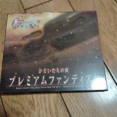 かまいたちの夜 プレミアムファンディスク