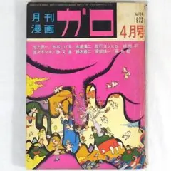 月刊漫画 ガロ ４月号 １９７２年 水木しげる 池上遼一 永島慎二 辰巳ヨシヒロ