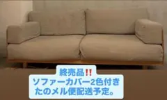 2026年最新】無印良品 ソファ 2.5の人気アイテム - メルカリ