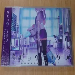 ケビョウニンゲン CD