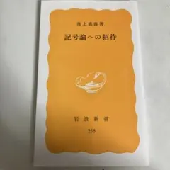 記号論への招待