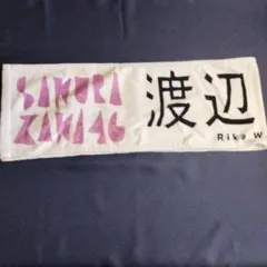 櫻坂46 渡辺梨加 推しマフラータオル