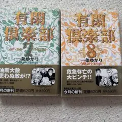 有閑倶楽部 7巻・8巻セット 一条ゆかり 集英社文庫