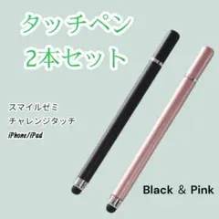 ▼タッチペン iPad スマホ チャレンジタッチ スマイルゼミ 黒 ピンク 2本のサムネイル