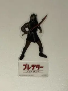 プレデター バッドランド IMAX　入場者特典　PETスタンド