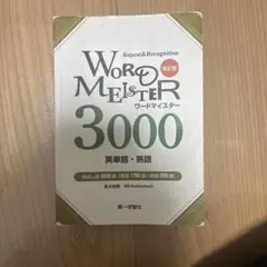 WORD MEISTER 3000 改訂版 英単語 熟語 第一学習社 - メルカリ