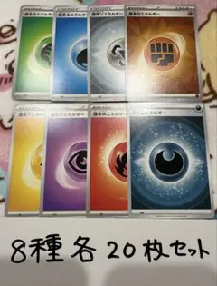 【大量・160枚】基本エネルギーカード　8種類　各２０枚　まとめ売り