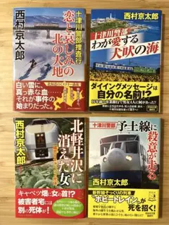 西村京太郎　祥伝社文庫　４冊セット（２）