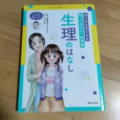 おとなも子どもも知っておきたい新常識 生理のはなし