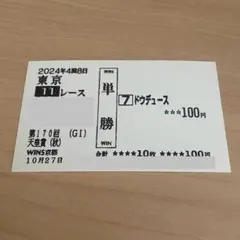 2025年最新】ドウデュース 有馬記念 馬券の人気アイテム - メルカリ