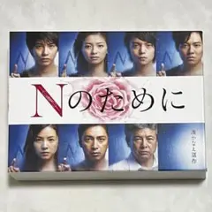 Nのために DVD-BOX〈6枚組〉