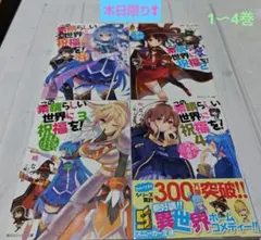 この素晴らしい世界に祝福を！　1巻から4巻　セット