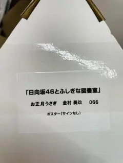 2025年最新】ひな図書 ポスターの人気アイテム - メルカリ