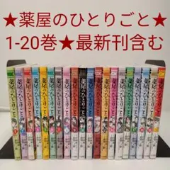 【新品未開封】薬屋のひとりごと　全巻　1-20巻　特典付き　シュリンク付き 新品 / 特典あり [ライトノベル]薬屋のひとりごと (全16冊)[ミニ