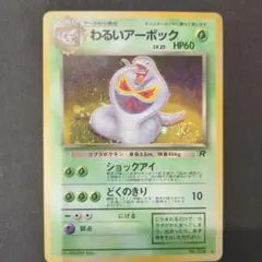 ★旧裏　ポケモンカード わるいアーボック