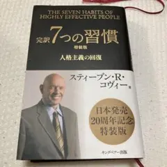 完訳7つの習慣 : 人格主義の回復