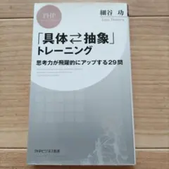 「具体⇔抽象」トレーニング