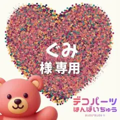 ぐみ様　専用ページ