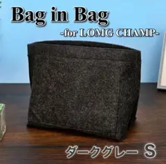 バッグインバッグ Sサイズ ロンシャン対応 インナーバッグ 型崩れ防止 グレー
